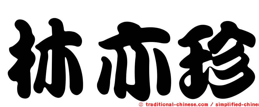 林亦珍