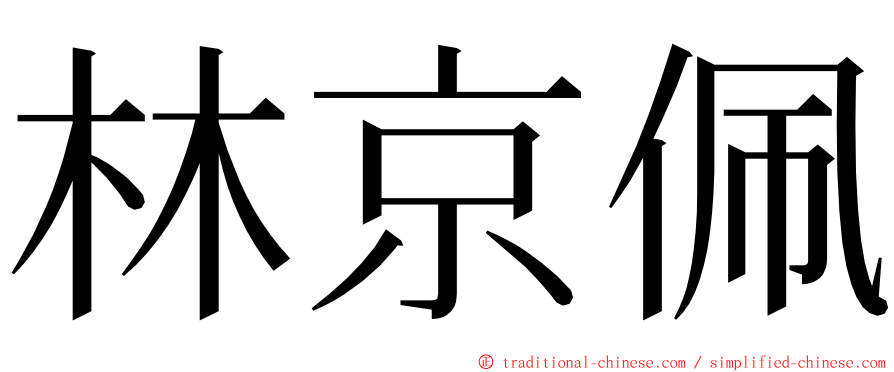 林京佩 ming font