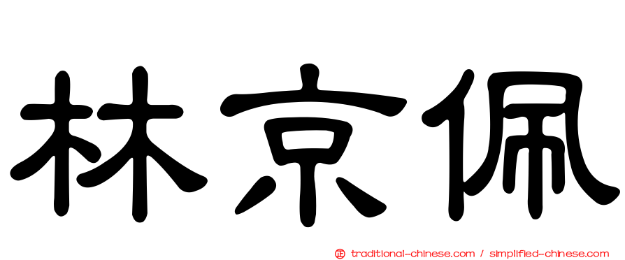 林京佩