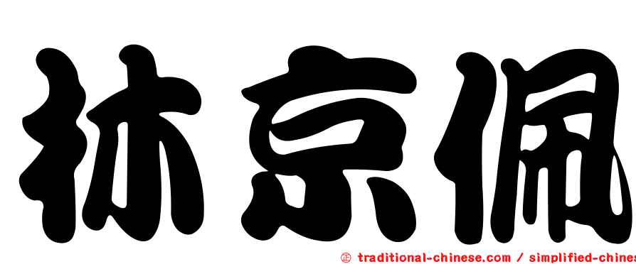 林京佩