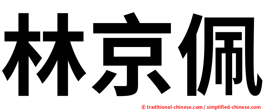 林京佩