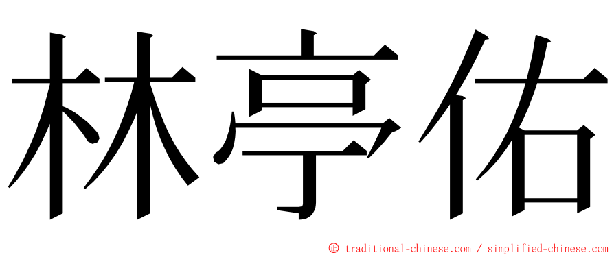 林亭佑 ming font