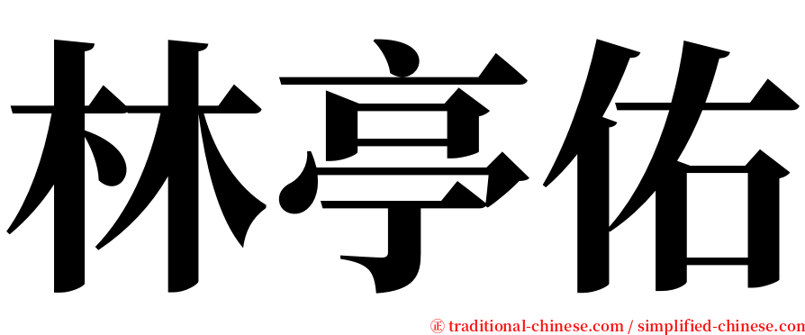 林亭佑 serif font