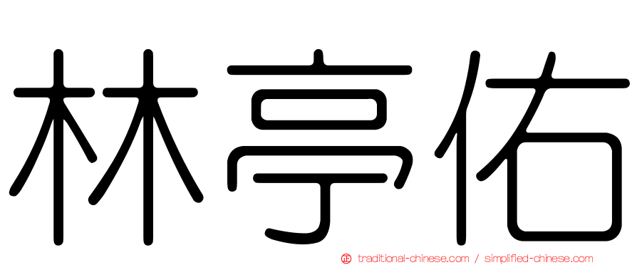林亭佑
