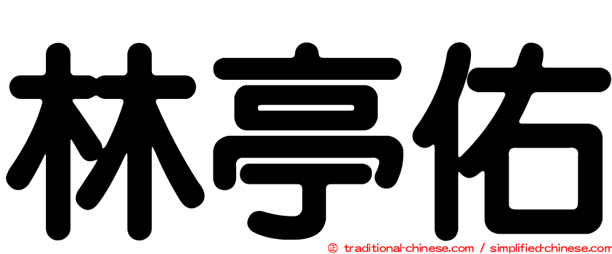 林亭佑
