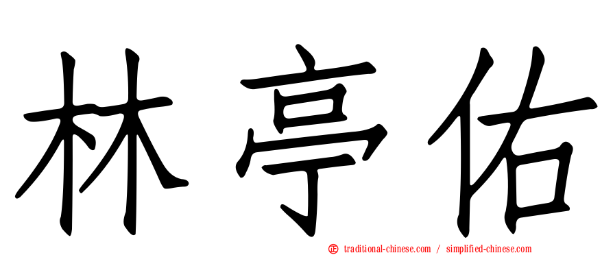 林亭佑