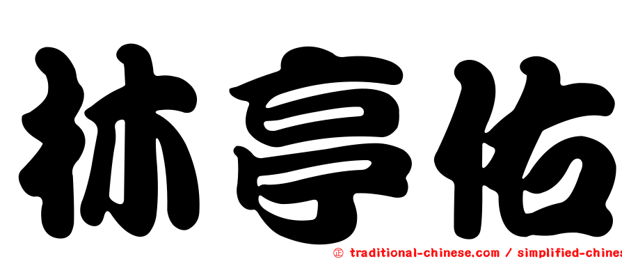 林亭佑
