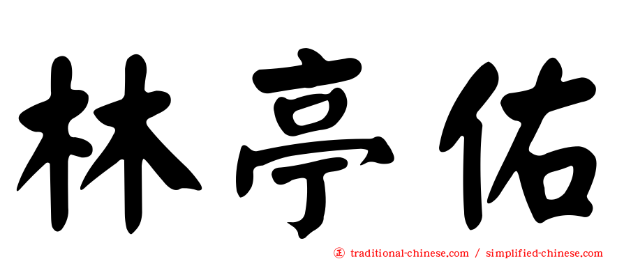 林亭佑
