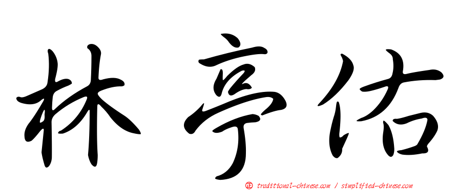 林亭佑