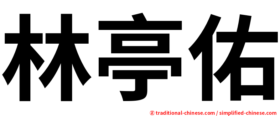 林亭佑