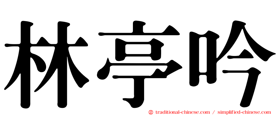 林亭吟
