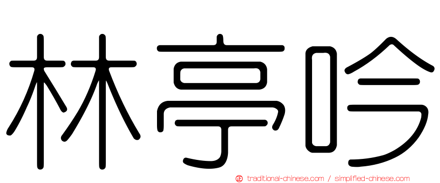 林亭吟