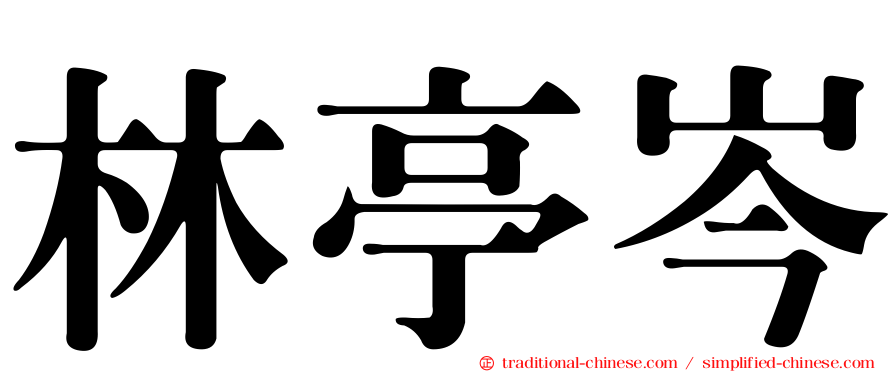 林亭岑