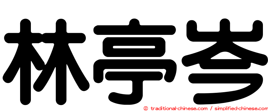 林亭岑