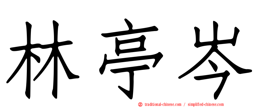林亭岑