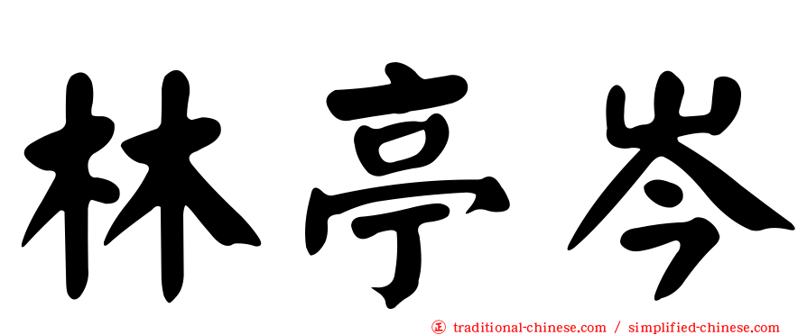 林亭岑