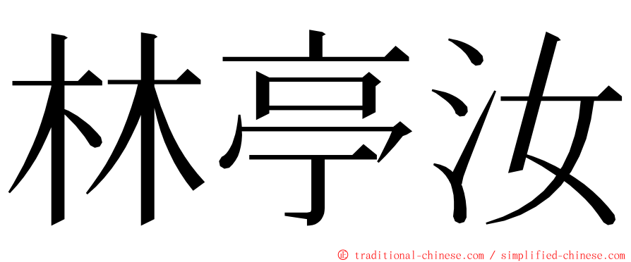 林亭汝 ming font