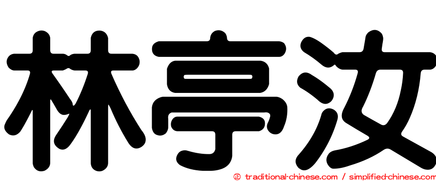 林亭汝