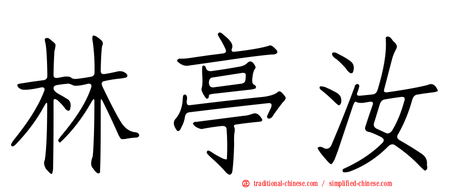 林亭汝