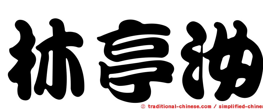 林亭汝
