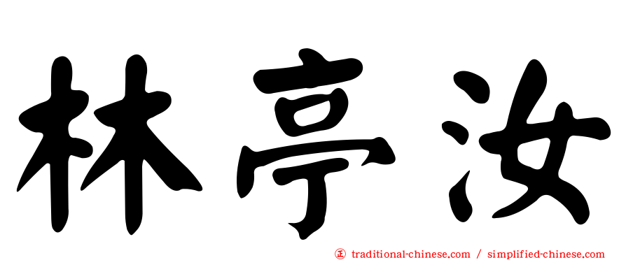 林亭汝