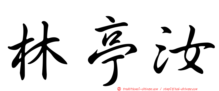 林亭汝