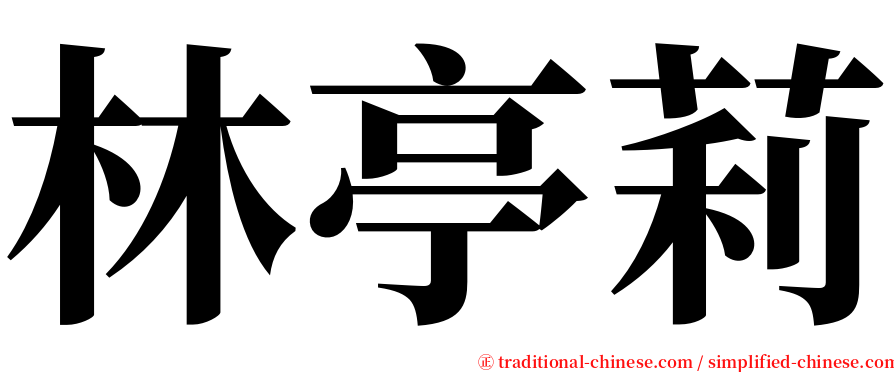 林亭莉 serif font