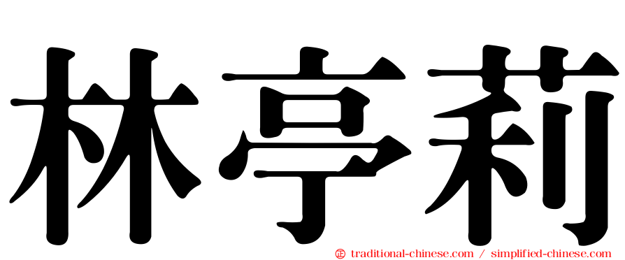 林亭莉