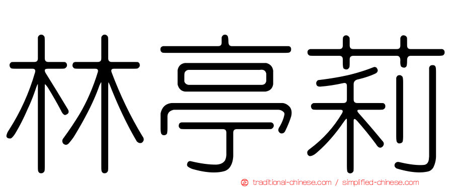 林亭莉