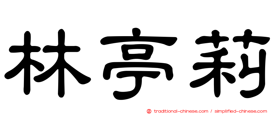 林亭莉