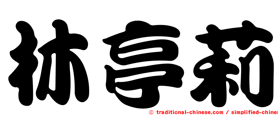 林亭莉