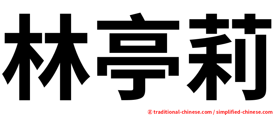 林亭莉