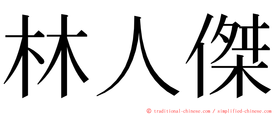 林人傑 ming font