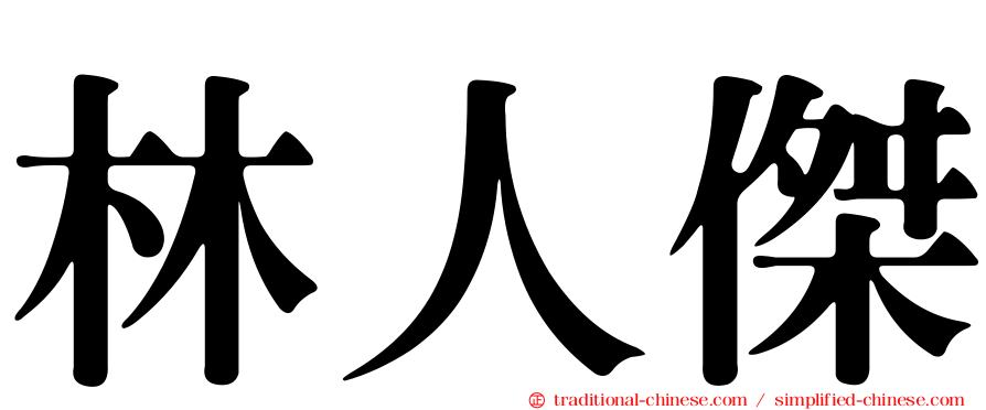 林人傑