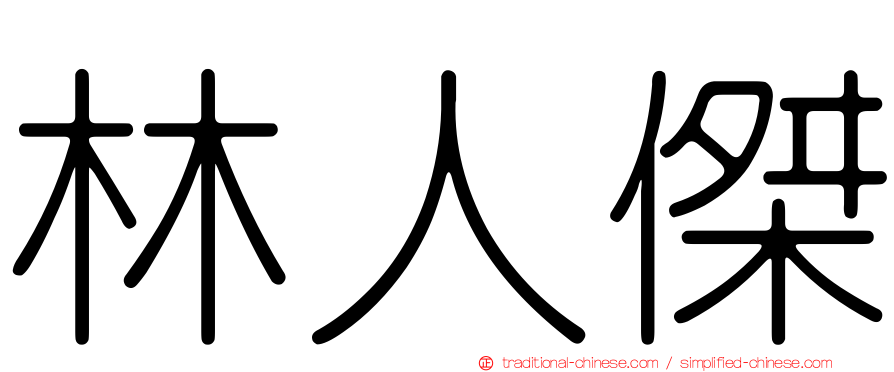 林人傑