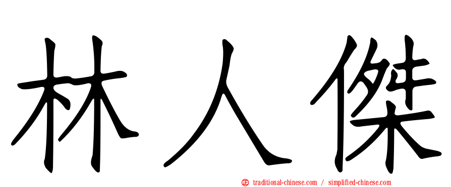 林人傑