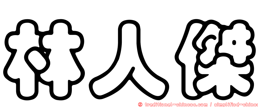 林人傑