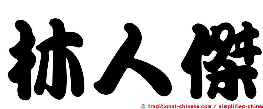 林人傑