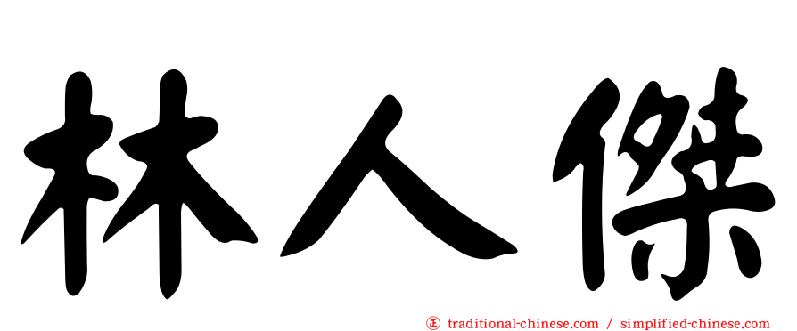 林人傑