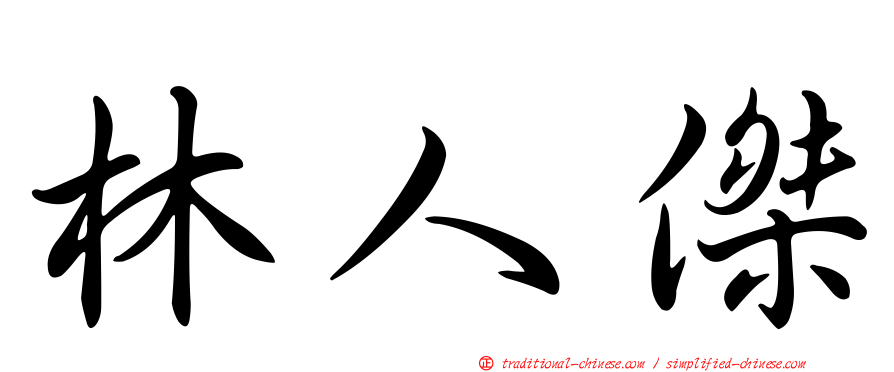 林人傑