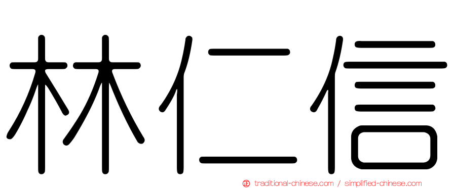 林仁信