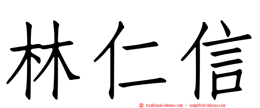林仁信