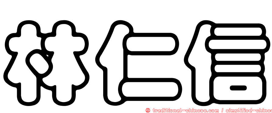 林仁信