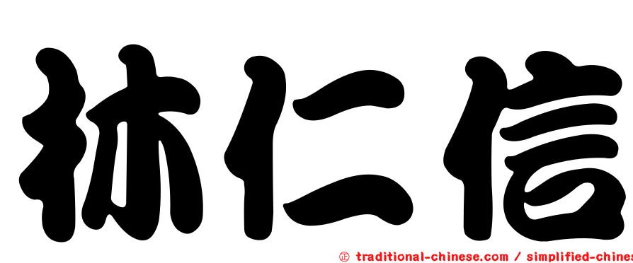 林仁信