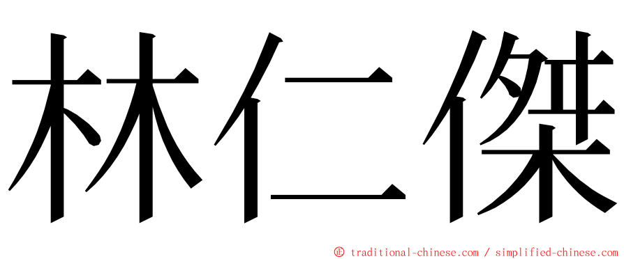林仁傑 ming font
