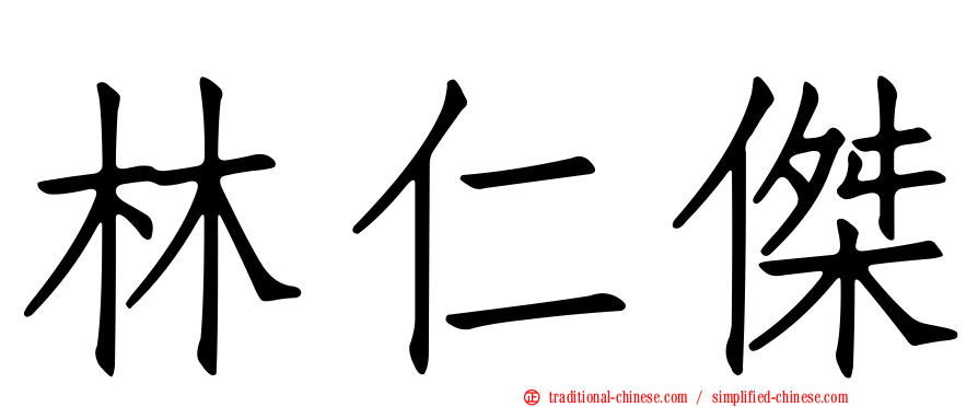 林仁傑