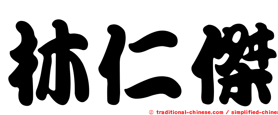 林仁傑