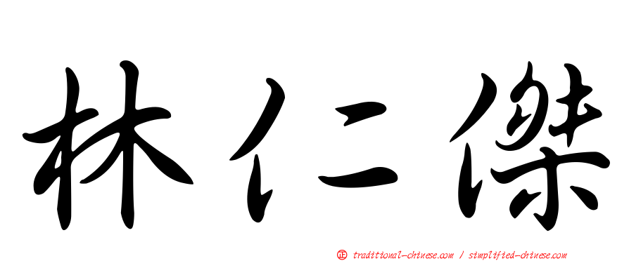 林仁傑