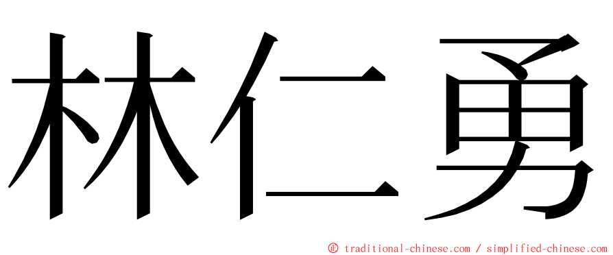 林仁勇 ming font