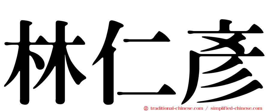 林仁彥